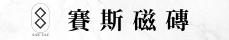 台中大板磚專賣店【賽斯磁磚】SIZE TILE